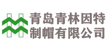 青島青林因特制帽有限公司